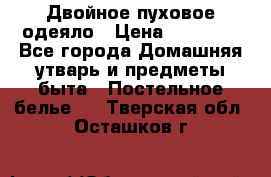 Двойное пуховое одеяло › Цена ­ 10 000 - Все города Домашняя утварь и предметы быта » Постельное белье   . Тверская обл.,Осташков г.